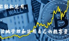 数字资产钱包账户是用于存储和管理数字货币或