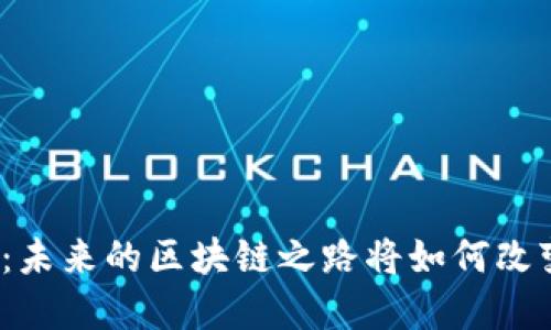 波场币最新消息：未来的区块链之路将如何改变你的投资策略？