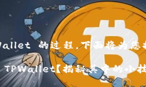 关于将 PIG 代币转入 TPWallet 的过程，下面将为您提供详细的内容和步骤指导。

如何将 PIG 代币安全转入 TPWallet？揭秘其中的小技巧与步骤