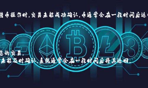 关于TPWallet转币打包不动的问题，通常情况下，如果您在使用TPWallet进行转币操作时，交易未能成功确认，币通常会在一段时间后返回到您的钱包中。这种情况通常是由于区块链网络拥堵或交易费用不足造成的。

为了确保您的转币能顺利完成，建议您：

1. **检查网络状况**：确认您选择的区块链网络是否正常运行。
2. **适当设置手续费**：确保您为交易设置了足够的手续费，以吸引矿工打包您的交易。
3. **耐心等待**：在一些情况下，转币可能需要一定的时间才能完成。如果交易未能及时确认，系统通常会在一段时间后将其返回。

如有具体问题，建议您咨询TPWallet的客服支持，获取更详细的信息和帮助。