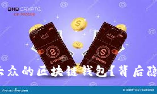 如何选择和推广适合大众的区块链钱包？背后隐藏着哪些惊人的秘密？