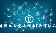 如何在TPWallet中添加自定义代币？你可能不知道的