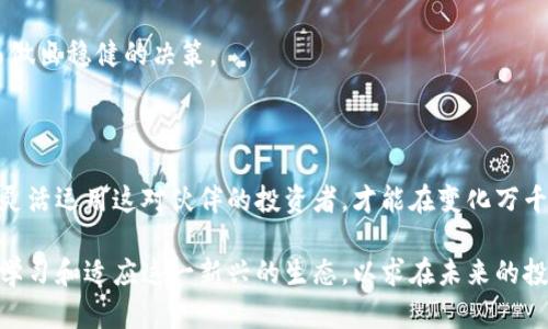 区块链钱包与基金的微妙关系：你的投资未来能否成功？

区块链钱包, 基金, 投资, 加密货币/guanjianci

### 内容大纲

1. **引言**
   - 区块链技术的崛起
   - 钱包与基金的定义
   - 探讨它们之间的关系

2. **区块链钱包的基础知识**
   - 什么是区块链钱包？
   - 钱包类型（热钱包与冷钱包的区别）
   - 区块链钱包的功能与安全性

3. **基金的基本概念**
   - 基金的定义与分类（共同基金、对冲基金等）
   - 基金的运作模式（投资组合、风险分散、收益最大化）

4. **区块链钱包与基金之间的相互影响**
   - 如何通过区块链钱包投资基金？
   - 基金在区块链技术中的运用
   - 安全性与透明度：区块链钱包为投资带来的信任感

5. **投资者的视角**
   - 区块链钱包对个人投资者的意义
   - 基金经理如何利用区块链技术投资策略

6. **区块链未来的投资趋势**
   - 新兴的区块链基金
   - 投资者需注意的风险与回报

7. **结论**
   - 钱包与基金的未来关系展望
   - 投资者如何更好地利用两者的优势


### 正文

引言

在这个瞬息万变的时代，科技的发展犹如野火燎原，肆意蔓延。区块链技术，如同一位神秘的巫师，正在悄然改变我们的投资方式。然而，在这个庞大的生态系统中，区块链钱包与各类基金之间的关系却常常被忽视。我们今天将揭开这个神秘面纱，深入探讨它们之间的深刻联系，看看它们能否塑造你投资未来的脊梁。

区块链钱包的基础知识

那么，什么是区块链钱包呢？可以简单地理解为一种数字钱包，它储存着你的加密货币，就像一个典雅的珠宝盒，里面满是珍贵的宝石。市场上有两种主要类型的区块链钱包：热钱包和冷钱包。

ul
  listrong热钱包/strong：这些钱包始终在线，方便快捷，就像是随时可以打开的手提包，但很容易受到黑客攻击。/li
  listrong冷钱包/strong：这些钱包处于离线状态，更加安全，有如坚不可摧的保险箱，但使用起来可能稍显不便。/li
/ul

选择合适的区块链钱包，是每一位投资者的第一步，就像选择你的第一辆车，安全性、实用性，都会影响你的旅程。

基金的基本概念

基金，这个词在我们的生活中屡见不鲜。简单来说，基金是一种将多个投资者的资金集中起来，进行投资的一种金融工具。它就像是一锅丰富的汤，各种食材融合在一起，创造出美味的滋味。根据管理形式的不同，基金可以分为共同基金、对冲基金、私募基金等。

基金的运行模式也颇为复杂。它通过构建多元化的投资组合，降低单一投资的风险。而这就像是一位精明的厨师，懂得合理搭配各种食材，以此来增强最终菜肴的美味诱惑。

区块链钱包与基金之间的相互影响

随着区块链技术的发展，越来越多的基金开始采用区块链钱包作为投资渠道。这一变化使得投资者可以通过区块链钱包直接参与基金的运作，犹如通过一扇透明的窗户，清晰地看到自己的每一笔投资去向。而这种透明度，也使得基金的安全性大大增强。

不仅如此，区块链技术还提供了实时数据更新和智能合约功能，使得投资的高效性与准确性更胜一筹。投资者可以通过区块链钱包随时监控自己的投资表现，就像一位航海者，拥有先进的仪器，指引他在投资的海洋中安全航行。

投资者的视角

对于许多个人投资者来说，区块链钱包不仅仅是存储资产的工具，更是连接他们和市场的重要纽带。通过使用区块链钱包，他们可以直接投资于通过区块链组织的基金，无需中介的参与，降低了相关费用。这让许多人觉得自己就像是一位理想主义的探险者，勇敢地去追寻新的投资机会。

另一方面，基金经理们也在不断探索如何利用区块链技术来其投资策略。他们借助区块链的技术实现智能投资，实时监控风险。当市场波动，经理们就像灵巧的舞者，迅速调整步伐，以应对变化。

区块链未来的投资趋势

随着市场对区块链技术的认识逐渐加深，越来越多的新兴区块链基金如雨后春笋般涌现。这些基金不仅提供了更加灵活的投资选择，也为投资者带来了多样化的投资组合。投资者在此领域既要看到机遇，更要清楚潜藏的风险。

在这场投资的盛宴中，理智与激情同样重要。一个明智的投资者就应如同在沙漠中探险的旅行者，时刻保持警惕，分析周围的环境，从而做出稳健的决策。

结论

区块链钱包与基金的关系，犹如一对默契的搭档，在投资的舞台上共同演绎着未来的梦幻剧。在这场新兴的投资版图中，只有那些能够灵活运用这对伙伴的投资者，才能在变化万千的市场中把握机会。未来已来，而你，准备好了吗？

总结而言，区块链钱包与基金之间的关系正在不断深化，成为推动现代金融投资的重要力量。无论是投资者还是基金经理，都应当不断学习和适应这一新兴的生态，以求在未来的投资中迎风破浪。