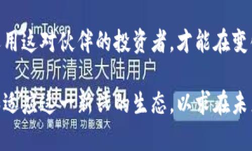 区块链钱包与基金的微妙关系：你的投资未来能否成功？

区块链钱包, 基金, 投资, 加密货币/guanjianci

### 内容大纲

1. **引言**
   - 区块链技术的崛起
   - 钱包与基金的定义
   - 探讨它们之间的关系

2. **区块链钱包的基础知识**
   - 什么是区块链钱包？
   - 钱包类型（热钱包与冷钱包的区别）
   - 区块链钱包的功能与安全性

3. **基金的基本概念**
   - 基金的定义与分类（共同基金、对冲基金等）
   - 基金的运作模式（投资组合、风险分散、收益最大化）

4. **区块链钱包与基金之间的相互影响**
   - 如何通过区块链钱包投资基金？
   - 基金在区块链技术中的运用
   - 安全性与透明度：区块链钱包为投资带来的信任感

5. **投资者的视角**
   - 区块链钱包对个人投资者的意义
   - 基金经理如何利用区块链技术投资策略

6. **区块链未来的投资趋势**
   - 新兴的区块链基金
   - 投资者需注意的风险与回报

7. **结论**
   - 钱包与基金的未来关系展望
   - 投资者如何更好地利用两者的优势


### 正文

引言

在这个瞬息万变的时代，科技的发展犹如野火燎原，肆意蔓延。区块链技术，如同一位神秘的巫师，正在悄然改变我们的投资方式。然而，在这个庞大的生态系统中，区块链钱包与各类基金之间的关系却常常被忽视。我们今天将揭开这个神秘面纱，深入探讨它们之间的深刻联系，看看它们能否塑造你投资未来的脊梁。

区块链钱包的基础知识

那么，什么是区块链钱包呢？可以简单地理解为一种数字钱包，它储存着你的加密货币，就像一个典雅的珠宝盒，里面满是珍贵的宝石。市场上有两种主要类型的区块链钱包：热钱包和冷钱包。

ul
  listrong热钱包/strong：这些钱包始终在线，方便快捷，就像是随时可以打开的手提包，但很容易受到黑客攻击。/li
  listrong冷钱包/strong：这些钱包处于离线状态，更加安全，有如坚不可摧的保险箱，但使用起来可能稍显不便。/li
/ul

选择合适的区块链钱包，是每一位投资者的第一步，就像选择你的第一辆车，安全性、实用性，都会影响你的旅程。

基金的基本概念

基金，这个词在我们的生活中屡见不鲜。简单来说，基金是一种将多个投资者的资金集中起来，进行投资的一种金融工具。它就像是一锅丰富的汤，各种食材融合在一起，创造出美味的滋味。根据管理形式的不同，基金可以分为共同基金、对冲基金、私募基金等。

基金的运行模式也颇为复杂。它通过构建多元化的投资组合，降低单一投资的风险。而这就像是一位精明的厨师，懂得合理搭配各种食材，以此来增强最终菜肴的美味诱惑。

区块链钱包与基金之间的相互影响

随着区块链技术的发展，越来越多的基金开始采用区块链钱包作为投资渠道。这一变化使得投资者可以通过区块链钱包直接参与基金的运作，犹如通过一扇透明的窗户，清晰地看到自己的每一笔投资去向。而这种透明度，也使得基金的安全性大大增强。

不仅如此，区块链技术还提供了实时数据更新和智能合约功能，使得投资的高效性与准确性更胜一筹。投资者可以通过区块链钱包随时监控自己的投资表现，就像一位航海者，拥有先进的仪器，指引他在投资的海洋中安全航行。

投资者的视角

对于许多个人投资者来说，区块链钱包不仅仅是存储资产的工具，更是连接他们和市场的重要纽带。通过使用区块链钱包，他们可以直接投资于通过区块链组织的基金，无需中介的参与，降低了相关费用。这让许多人觉得自己就像是一位理想主义的探险者，勇敢地去追寻新的投资机会。

另一方面，基金经理们也在不断探索如何利用区块链技术来其投资策略。他们借助区块链的技术实现智能投资，实时监控风险。当市场波动，经理们就像灵巧的舞者，迅速调整步伐，以应对变化。

区块链未来的投资趋势

随着市场对区块链技术的认识逐渐加深，越来越多的新兴区块链基金如雨后春笋般涌现。这些基金不仅提供了更加灵活的投资选择，也为投资者带来了多样化的投资组合。投资者在此领域既要看到机遇，更要清楚潜藏的风险。

在这场投资的盛宴中，理智与激情同样重要。一个明智的投资者就应如同在沙漠中探险的旅行者，时刻保持警惕，分析周围的环境，从而做出稳健的决策。

结论

区块链钱包与基金的关系，犹如一对默契的搭档，在投资的舞台上共同演绎着未来的梦幻剧。在这场新兴的投资版图中，只有那些能够灵活运用这对伙伴的投资者，才能在变化万千的市场中把握机会。未来已来，而你，准备好了吗？

总结而言，区块链钱包与基金之间的关系正在不断深化，成为推动现代金融投资的重要力量。无论是投资者还是基金经理，都应当不断学习和适应这一新兴的生态，以求在未来的投资中迎风破浪。