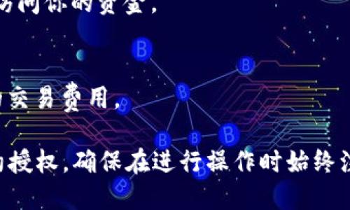 要取消在TPWallet中的合约授权，您可以按照以下步骤进行操作。以下是一个简单的指南：

### 步骤 1: 打开TPWallet
在你的设备上启动TPWallet应用。如果你尚未安装，可以从应用商店下载并安装。

### 步骤 2: 登录你的账户
使用你的钱包地址和密码登录到TPWallet。如果你使用的是助记词或者私钥，请确保安全并确保网络连接良好。

### 步骤 3: 访问合约授权管理
在TPWallet的用户界面，寻找“合约”或者“授权管理”选项。这个位置可能会因版本不同而有所变化。

### 步骤 4: 查看当前授权
在合约授权管理页面中，你将看到你当前的合约授权记录。这些记录通常会显示合约名称、授权的代币数量和合约的地址。

### 步骤 5: 选择要取消授权的合约
找到你想要取消授权的合约，选择它并点击进入。通常会有一个用于管理权限的选项。

### 步骤 6: 取消授权
在选定的合约信息页面中，点击“取消授权”或类似的按钮。系统会提示你确认此操作，确认后即可完成取消授权的过程。

### 步骤 7: 查看状态
取消授权后，你可以返回合约授权管理页面，以确认该合约的授权状态已被更新。

### 常见问题
- **取消授权后，资金会安全吗？**
  是的，一旦你取消了合约的授权，合约将无法再访问你的资金。

- **我需要支付手续费吗？**
  是的，通常取消授权的过程中会涉及一笔小额的交易费用。

通过这些步骤，您可以轻松取消TPWallet中的合约授权。确保在进行操作时始终注意安全，避免将重要信息泄露给不可信的第三方。