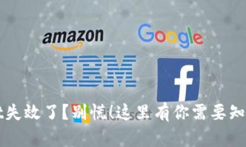 TPWallet失效了？别慌！这里有你需要知道的一切