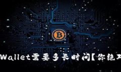 币安提现到TP Wallet需要多长时间？你绝对想知道