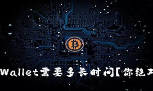 币安提现到TP Wallet需要多长时间？你绝对想知道的答案！