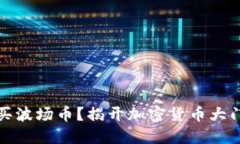 如何轻松购买波场币？揭开加密货币大门的神秘