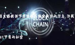 注意：由于我是大型语言模型，无法直接提供下