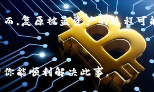 很抱歉，你所遇到的问题可能涉及到加密货币安全和盗窃，这是一个复杂而严肃的话题。虽然我无法提供具体的法律建议或实现资金追回的步骤，但我可以给你一些一般性的建议，帮助你处理这种情况。

### 如何应对加密货币被盗的情况

1. **立即采取行动**：
   - 一旦发现你的币被盗，立即停止所有账户的活动，包括暂停任何可能的交易。
   - 检查并更新你的私人密钥和钱包密码，确保它们的安全性。

2. **记录证据**：
   - 收集所有与盗币相关的信息，包括交易记录、钱包地址和任何其他相关证据。
   - 记录下你发现被盗的时间、路径和事件发生的详细经过。

3. **联系交易所/平台**：
   - 如果你的币是在某个交易所被盗的，尽快联系该交易所的客服团队，告知他们你的情况。他们可能会对你的账户进行调查，并能提供进一步的帮助。

4. **向区块链分析公司寻求帮助**：
   - 一些公司专注于区块链追踪和分析，可以帮助你找到被盗币的去向。这些公司通常会提供相应的服务，但可能需要支付费用。

5. **报警**：
   - 报警可以为你提供法律支持，并在某些情况下，对你的案件采取更正式的调查手段。虽然追回被盗的加密货币可能性不大，但记录在案是重要的一步。

6. **强化安全措施**：
   - 在未来的加密货币交易中，务必使用双重验证（2FA）等安全措施。
   - 考虑将投资移至硬件钱包，以提高安全性。

### 讨论与总结

加密货币的安全问题是一个不断演变的领域，受害者常常希望能迅速找到解决办法。然而，复原被盗资产的过程可能会困难重重，且通常不一定成功。提升自己的安全意识和知识是保护数字资产的关键。

---

如果你需要更深入的讨论或更具体的帮助，请咨询加密货币安全专家或法律顾问。希望你能顺利解决此事。