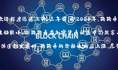 狗狗币（Dogecoin）是一种基于区块链的加密货币，起初只是一个玩笑，但随着时间的推移，它的受欢迎程度迅速上升。三年前，即2020年，狗狗币的价格经历了剧烈的波动。

在2020年初，狗狗币的价格相对较低，通常情况下在0.002美元到0.004美元之间徘徊。尽管价格波动较小，但狗狗币在加密货币社区中仍然享有一定的知名度，并开始获得越来越多的关注。

2020年的盛行趋势使得狗狗币吸引了许多投资者的目光，尤其是在2021年初，当加密货币市场整体蓬勃发展时，狗狗币的价格也相应上涨。尽管三年前的价格并没有引起太多的注意，但回顾历史，有时小小的投资可能会带来意想不到的回报。

如果你对狗狗币的未来发展感兴趣，建议保持关注市场动态和相关新闻，同时谨慎投资。