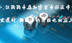 狗狗币（Dogecoin）是一种基于区块链的加密货币，