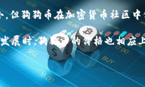 狗狗币（Dogecoin）是一种基于区块链的加密货币，起初只是一个玩笑，但随着时间的推移，它的受欢迎程度迅速上升。三年前，即2020年，狗狗币的价格经历了剧烈的波动。

在2020年初，狗狗币的价格相对较低，通常情况下在0.002美元到0.004美元之间徘徊。尽管价格波动较小，但狗狗币在加密货币社区中仍然享有一定的知名度，并开始获得越来越多的关注。

2020年的盛行趋势使得狗狗币吸引了许多投资者的目光，尤其是在2021年初，当加密货币市场整体蓬勃发展时，狗狗币的价格也相应上涨。尽管三年前的价格并没有引起太多的注意，但回顾历史，有时小小的投资可能会带来意想不到的回报。

如果你对狗狗币的未来发展感兴趣，建议保持关注市场动态和相关新闻，同时谨慎投资。