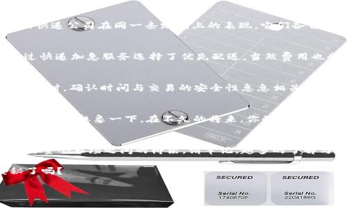 biao ti/biao ti数字货币转到钱包需要多久？揭开背后的秘密！biao ti

数字货币,钱包转账,区块链技术,交易时间/guanjianci

引言：数字货币转账的神秘面纱
在数字货币飞速发展的今天，许多人开始尝试将他们的资产转移到数字钱包。你可曾想过，当你点击“发送”按钮的那一刻，资金会经历怎样的旅程？从你的账户到数字钱包，这一过程就像是一次秘密的旅行，充满了未知和悬念。在这篇文章中，我们将深入探讨数字货币转账到钱包所需的时间，并揭示影响这一过程的种种因素。

第一部分：数字货币转账的基本流程
想象一下，你正在通过一条幽暗的隧道发送一个小包裹。这个包裹是你辛辛苦苦赚来的数字货币，而隧道则是区块链技术。首先，当你发起转账时，系统会将这笔交易信息广播到整个网络，就像你将包裹放在一个快递站，等待快递员的来临。

第二部分：确认时间的影响因素
在数字货币的世界里，交易的确认时间可谓是一个摇摆不定的变量。首先，我们要考虑网络 congestion（拥堵）的问题。当网络上有大量的交易同时进行时，每笔交易的确认时间就像是在拉锯战中的疲惫士兵，胜负难以预测。此外，矿工的费用也会影响交易的优先级。就像你在快递站支付快递费用，越多的人支付得越高，你的包裹自然会更快出发。

第三部分：不同的数字货币转账时间对比
有些数字货币如比特币，它们的确认时间可能需要10分钟到几小时，而以太坊则因其更快的区块时间，通常只需几分钟就可完成转账。想象一下，不同的快递公司在同一条路线上的表现，它们各自的速度和效率令人啧啧称奇。同样，不同数字货币的转账体验也各有不同，影响我们乃至市场的选择。

第四部分：如何加快数字货币转账速度
面对不测的确认时间，你是否想知道如何加速这一路程？提升矿工费用、选择低拥堵时段转账，或者使用第二层解决方案（如闪电网络）。想象一下，你通过快递加急服务选择了优先配送，当然费用也会高一些，但结果是值得期待的。通过这些方法，你的资金可在短时间内安全到达目的地。

第五部分：安全性与速度的权衡
在追求快的同时，我们更不能忽略安全的问题。就像你在选择快递的时候，不仅要看速度，还要确保快递公司有良好的声誉和充足的保障。在数字货币转账时，确认时间与交易的安全性息息相关，越快的转账，有时担心速度会影响交易的安全。

第六部分：数字货币转账的未来
随着区块链技术的发展，数字货币的转账速度可能会进一步提高，未来的交易就像是乘坐超音速飞机，从一个地方飞到另一个地方，体验全新的“飞行”全过程。想象一下，在不久的将来，你的每一笔交易都能在一瞬间完成，可谓是从“慢车道”驶入了“快车道”。

结论：对数字货币转账的成功之道
无论是转账所需的时间，还是背后的技术原理，了解这些都能够让你在数字货币的世界中游刃有余。转账时间不再是一个孤立的概念，而是连接你我他与整个市场之间的桥梁。请牢记，越多的了解与选择，越能让你在这场数字时代的旅程中，走得更加从容与稳健。

数字货币的世界，就如同一场华丽的舞会，每一个动作和转身都蕴藏着复杂的算法与人性的考虑。您准备好踏上这段探索旅程，一起揭秘区块链的奥秘了吗？

通过这些段落与丰富的比喻，我们不仅揭示了数字货币转账的时效性，还展示了其背后的文化关联和情感深度，使整篇文章更具吸引力。