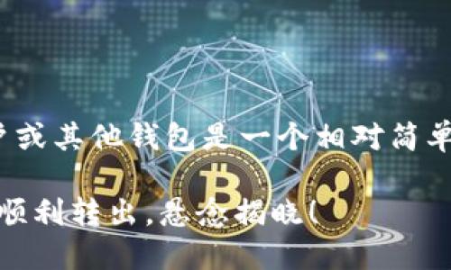 将资金从OKEx提取到您的银行账户或其他钱包是一个相对简单的过程。以下是您需要遵循的步骤：

### OKEx提币指南：你的钱如何顺利转出，悬念揭晓！