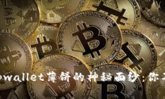 ### 揭开tpwallet薄饼的神秘面纱：你不知道的事情