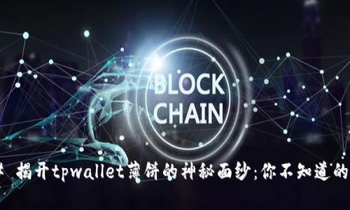 ### 揭开tpwallet薄饼的神秘面纱：你不知道的事情！
