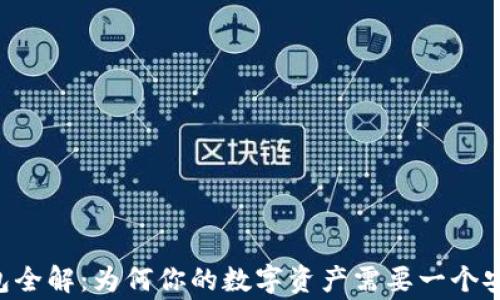 
区块链钱包全解：为何你的数字资产需要一个安全的“家”？