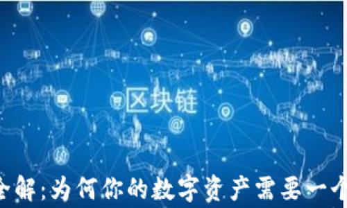 
区块链钱包全解：为何你的数字资产需要一个安全的“家”？