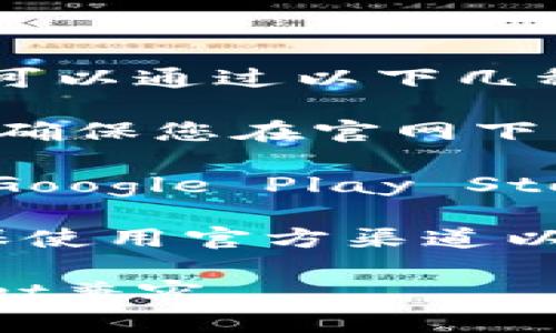 TPWallet 是一款多链钱包，用户可以用它来管理各种加密货币。您可以通过以下几种方式下载 TPWallet：

1. **官方网站**：访问 TPWallet 的官方网站，通常会有下载链接。确保您在官网下载，以避免安全风险。

2. **应用商店**：在您的手机应用商店（如 Apple App Store 或 Google Play Store）中搜索“TPWallet”，您应该可以找到官方的应用程序进行下载。

3. **第三方平台**：尽量避免通过不明来源或第三方平台下载，确保使用官方渠道以保障安全。

请根据您的设备选择合适的下载方式，确保您的设备系统与TPWallet兼容。