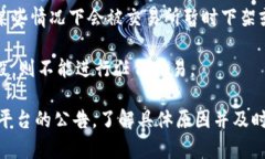 “交易所不能交易”这个说法通常指的是某个特