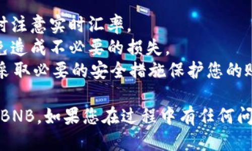 要使用TPWallet通过人民币充值BNB（币安币），您可以按照以下步骤进行操作。这里是详细的指导：

### 步骤1：下载并安装TPWallet
首先，确保您已经在手机上下载并安装了TPWallet应用程序。可以在App Store或Google Play中找到它。

### 步骤2：创建或导入钱包
如果您是新用户，可以选择创建一个新钱包。请确保保管好您的助记词或私钥，以免丢失访问权限。如果您已经有钱包，可以选择导入现有钱包。

### 步骤3：实名认证
通常，TPWallet会要求进行实名认证。在进行充值之前，请确保完成这一过程。提供所需的个人信息，例如身份证明和联系方式。

### 步骤4：选择充值方式
在TPWallet中，选择充值或买入的选项。您可能会看到多种支付方式，包括银行卡、支付宝或微信支付。

### 步骤5：选择BNB充值
在支付选项中，选择BNB作为您要充值的加密货币。系统将显示当前的汇率和充值地址。

### 步骤6：进行人民币支付
根据系统提示，输入您希望充值的人民币金额，然后选择合适的支付方式。按照应用中的指引完成支付。

### 步骤7：确认交易
支付成功后，您应该会收到确认信息。请检查您的TPWallet账户，以确认BNB已经成功充值。

### 注意事项
1. **汇率波动**：加密货币的汇率变化较快，请在充值时注意实时汇率。
2. **手续费**：了解充值过程中可能涉及的手续费，以免造成不必要的损失。
3. **安全性**：确保您下载的TPWallet是官方版本，并采取必要的安全措施保护您的账户。

通过以上步骤，您就可以使用人民币通过TPWallet充值BNB。如果您在过程中有任何问题，可以查阅TPWallet的官方支持文档或者社区资源。