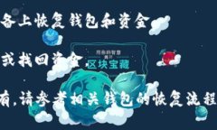 关于tpwallet能否通过收款地址找回资金的问题，答