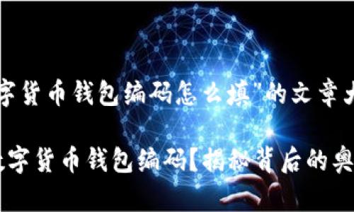 以下是关于“数字货币钱包编码怎么填”的文章大纲和内容框架。

如何正确填写数字货币钱包编码？揭秘背后的奥秘！