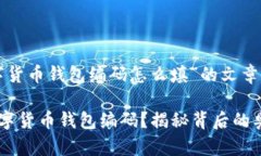 以下是关于“数字货币钱包编码怎么填”的文章