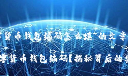 以下是关于“数字货币钱包编码怎么填”的文章大纲和内容框架。

如何正确填写数字货币钱包编码？揭秘背后的奥秘！