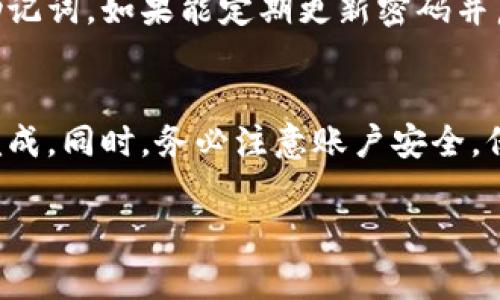 为了帮助您注册加密钱包账号，以下是一个可能的步骤指南。请注意，不同的钱包可能会有不同的注册流程，但通常情况下，大多数加密钱包的注册步骤是相似的。

### 加密钱包账号注册步骤

步骤一：选择合适的加密钱包
在注册之前，首先需要选择一个适合自己的加密钱包。有各种类型的钱包，包括：
ul
  li热钱包（在线钱包）/li
  li冷钱包（离线钱包）/li
  li硬件钱包/li
  li纸钱包/li
/ul
考虑自身需求，如安全性、使用便利性和支持的数字货币种类。常见的加密钱包有Coinbase、Binance Wallet、MetaMask等。

步骤二：访问钱包官网或下载应用
确保访问官网或者下载应用程序。注意不要通过不明链接进行下载，以免遭受诈骗。可以在手机的应用商店或者钱包官网进行下载。

步骤三：开始注册
打开钱包应用或网站后，通常会有“注册”或“创建账户”的选项。点击后，将进入注册页面。

步骤四：填写必要信息
根据提示填写必要信息，通常包括：
ul
  li电子邮件地址/li
  li密码（需符合强密码标准）/li
  li手机号码（有些钱包需要验证）/li
/ul
确保使用一个强密码，并避免在其他地方使用相同的密码。

步骤五：验证身份
部分钱包会要求您进行身份验证。通常会通过电子邮件或短信发送验证码，您需要根据提示输入验证码完成验证。

步骤六：设置安全选项
为了增强账户的安全性，很多钱包还提供了双重身份验证（2FA）。您可以选择启用这一功能，增加账号的安全性。一般需要下载一个身份验证应用（如Google Authenticator）。

步骤七：完成注册
完成所有步骤后，您就成功注册了加密钱包账户。接下来，可以登录账户并开始操作，如存入或交易数字货币。

步骤八：妥善保存恢复助记词
在创建钱包时，系统会提供一串助记词（恢复短语），务必要妥善保存。这串助记词一旦丢失，将无法恢复您的账户。

注意事项
在注册和使用加密钱包的过程中，务必注意安全，切勿泄露账户信息和助记词。如果能定期更新密码并启用额外的安全措施，将能够更好地保护你的资产。

### 总结
注册加密钱包账号的过程并不复杂，只要按照以上步骤进行，就能顺利完成。同时，务必注意账户安全，保持警惕。希望您能享受到加密货币带来的便利与乐趣。

如果有任何其他问题或者需要进一步的帮助，欢迎随时询问！