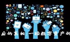 TP Wallet被抓背后的真相：一场数字资产的风暴将