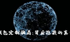 虚拟币钱包定制骗局：背后隐藏的真相与警示