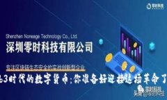 Web3时代的数字货币：你准备好迎接这场革命了吗