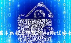 ## 苹果手机能否下载TPWallet？安全性揭秘！