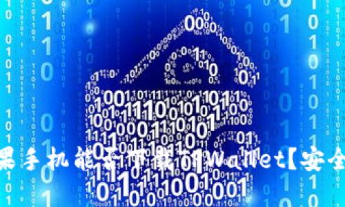 ## 苹果手机能否下载TPWallet？安全性揭秘！