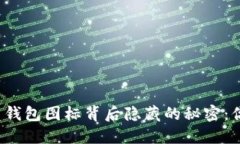 你的虚拟币钱包图标背后隐藏的秘密：你知道多