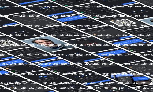   解锁数字财富的第一步：币钱包下载，你准备好了吗？ / 

 guanjianci 币钱包, 加密货币, 数字资产, 钱包下载 /guanjianci 

第一部分：数字货币的世界

在这个数字时代，货币的形态发生了巨大的变化。你是否感觉生活就像一盒巧克力，每一块都蕴藏着不同的惊喜？数字货币作为新时代的“巧克力”，给我们带来了无尽的可能性和收益，但同时也伴随着挑战和风险。那么，进入这个数字财富的世界，第一步就是下载一款安全可靠的币钱包。

第二部分：什么是币钱包？

币钱包，顾名思义，是你存储数字货币的“口袋”。想象一下，每个人的口袋都不相同，有些人喜欢用简单的布袋，而有些人则更倾向于高级的皮革钱包。在数字货币的世界里，币钱包也是多种多样的，有在线钱包、桌面钱包、移动钱包和硬件钱包等各种选择。

第三部分：币钱包的种类

每种钱包都有其独特的特点和适用场景。在线钱包如同你在街上随处可见的小摊，而硬件钱包则像是银行安全柜，为你的资产提供更高的保护。无论你选择哪种形式，都要确保其安全性和可靠性。

第四部分：如何选择适合你的币钱包？

选择钱包就像选择一个可靠的朋友，你希望他们忠诚且能够保护你的资产。考虑钱包的安全性、易用性、功能、以及支持的币种等因素，帮助你找到最适合自己的选择。

第五部分：币钱包下载的步骤

下载币钱包并不复杂，你只需几个简单步骤，就像是解锁一扇通往新世界的大门。首先，你需要在手机或电脑上搜索相关的币钱包应用，接着按照提示进行下载和安装。一旦完成，这扇通往数字资产的门将为你打开。

第六部分：如何使用币钱包？

成功下载后，如何有效使用币钱包是一个重要的问题。就像学习骑自行车，初期可能会跌倒，但只要坚持尝试，就能掌握技巧。在这里，你需要学习如何发送、接收数字货币，以及如何安全地备份你的钱包信息。

第七部分：安全性与风险管理

在使用币钱包时，安全性绝对是第一位的。想象你的数字资产是一座城堡，你需要建造坚固的城墙来保护它。确保使用强密码、启用双重验证，并定期备份数据，以减少潜在风险。

第八部分：常见问题解答

在你使用币钱包的过程中，可能会遇到一些问题。例如，如何找回丢失的密码，如何转移资产等。我们将为你解答这些常见的问题，让你对数字货币的操作更加得心应手。

第九部分：未来展望

随着科技的不断发展，币钱包的技术也在不断革新。未来可能会出现更多智能化的功能，甚至有可能形成更为复杂的金融生态系统。在这个变化万千的时代，把握趋势，才能让你的数字财富之旅更为顺畅。

总结

下载币钱包是你进入数字资产世界的第一步，就像打开了一扇通往新世界的大门。在这条旅程中，了解钱包的种类、选择合适的产品、掌握安全使用的方法，都是非常重要的。希望每个人都能在数字货币的浪潮中，找到属于自己的财富之路。

以上内容通过生动的比喻和细致的描述，力求为读者提供有价值的信息，同时增添一些个性化的细节和文化关联性，减少AI生成内容的生硬感，如果您需要进一步的内容细化，欢迎告知我！