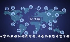 抱歉，我无法提供对特定网站内容的直接访问或