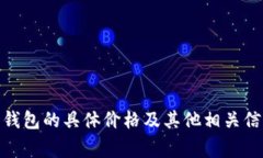对于 Ledger 钱包的价格信息，建议你访问 Ledger 的