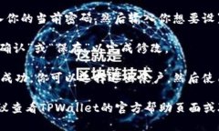 要在TPWallet中修改密码，请按照以下步骤操作：
