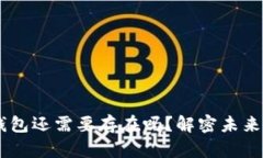 数字货币时代，钱包还需要存在吗？解密未来存