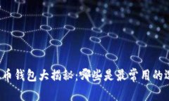 虚拟币钱包大揭秘：哪些是最常用的选择？