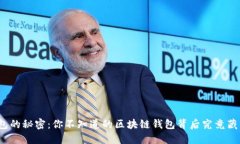 数字钱包的秘密：你不知道的区块链钱包背后究