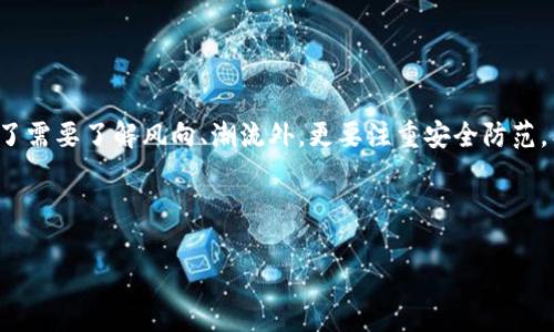 在这里，我将为您提供有关如何将TP Wallet中的币转出的详细步骤，以及相关的信息和背景知识。下面的内容将包括所需的步骤、注意事项等。以下是整个内容的大纲：

### 内容大纲

1. **引言：数字资产的转移**
   - 数字货币的迅猛发展
   - 钱包转移的重要性

2. **TP Wallet简介**
   - 什么是TP Wallet？
   - TP Wallet的功能与特点

3. **转币前的准备工作**
   - 确认币种和网络
   - 确保钱包安全

4. **如何转出TP Wallet中的币**
   - 步骤一：打开TP Wallet应用
   - 步骤二：选择要转出的币种
   - 步骤三：填写转账信息
   - 步骤四：确认交易
   - 步骤五：查看转账状态

5. **转币时需要注意的问题**
   - 网络费用
   - 地址准确性
   - 转账时间预估

6. **常见问题解答**
   - 转账失败的常见原因
   - 如何查询交易记录
   - 币种支持情况

7. **结论：安全管理您的数字资产**
   - 总结转账的流程
   - 提升资产安全性的建议

---

### 详细内容

引言：数字资产的转移
在这个数字货币飞速发展的时代，越来越多的人开始关注自己的数字资产管理。而对于那些使用TP Wallet的用户来说，如何安全地将币转出成为了一个重要的课题。就像生活中的各种选择一样，数字资产的管理也充满了变数和挑战。

TP Wallet简介
TP Wallet，作为一款综合性的钱包应用，能够支持多种数字资产的管理与交易功能。想象一下，TP Wallet就像是一座数字城市，让用户能够在其中自由交易、存储和管理自己的“资产房产”。无论是BTC、ETH还是其他地方币，TP Wallet都为用户提供了便捷的服务。

转币前的准备工作
在您开始转账之前，首先需要做好充足的准备。这就像在出门旅行前做好路线规划一样，只有清楚目的地和所需物品，才能确保旅程顺利。
ul
    listrong确认币种和网络：/strong不同的币种可能涉及不同的网络，例如ETH和ERC-20代币。/li
    listrong确保钱包安全：/strong检查您的TP Wallet是否得到良好保护，例如设置强密码和启用双重身份验证。/li
/ul

如何转出TP Wallet中的币
以下是具体的转账步骤：
h4步骤一：打开TP Wallet应用/h4
首先，在您的手机或设备上找到并打开TP Wallet应用程序。此时，您可能会看到您的资产总览，如同一幅丰富多彩的资产图景。

h4步骤二：选择要转出的币种/h4
在资产页面，选择您希望转出的具体币种。想象一下，您在挑选最喜欢的水果，只有清楚自己想要的，才能正确选择。

h4步骤三：填写转账信息/h4
在转账页面，您需要输入接受方的地址，以及转账金额。这一步就像是在填写一封信的地址部分，务必确保没有任何错误。

h4步骤四：确认交易/h4
仔细检查您所填写的信息后，点击确认。这一瞬间，您的资产就像一只飞翔的鸟，朝着新的方向出发。在确认之前，可以和等待的朋友沟通清楚，确保一切无误。

h4步骤五：查看转账状态/h4
完成交易后，您可以在TP Wallet中查看交易状态。这个过程就像等待一场篮球赛的最终结果，不确定但充满期待。

转币时需要注意的问题
转币并不是一项简单的任务，以下几个注意事项可以帮助您更顺利地完成转账：
ul
    listrong网络费用：/strong有时候，转账的网络费用会影响到您的选择，确保在决策前评估一下这些费用。/li
    listrong地址准确性：/strong转账地址的准确性至关重要，一旦输入错误，您的资产可能无法找回。/li
    listrong转账时间预估：/strong不同的网络拥堵程度会影响转账时间，保持耐心，确保资金安全到达。/li
/ul

常见问题解答
在使用TP Wallet转币的过程中，用户可能会遇到一些常见问题。以下是一些解答：
h4转账失败的常见原因/h4
可能是由于地址错误、网络费不足等原因导致转账失败。因此，在每一步都要仔细核对。

h4如何查询交易记录/h4
在TP Wallet中，您可以通过交易记录查看您的所有交易历史，如同翻阅一本账本，清晰明了。

h4币种支持情况/h4
TP Wallet支持多种加密货币，但不是所有的币种都能转账，建议在操作前确认。

结论：安全管理您的数字资产
通过以上内容，我们详细探讨了如何将TP Wallet中的币安全转出。数字资产的管理就像是在大海中航行，除了需要了解风向、潮流外，更要注重安全防范。希望您在未来的资产管理中稳健航行，驶向更美好的数字世界。

---

以上是关于TP Wallet转币的全面指南，这样我们可以更好地帮助和操作。