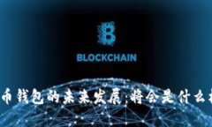加密币钱包的未来发展：将会是什么样子？