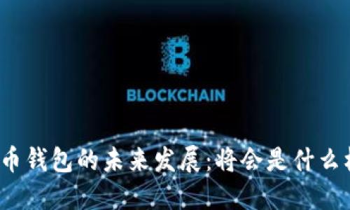 加密币钱包的未来发展：将会是什么样子？