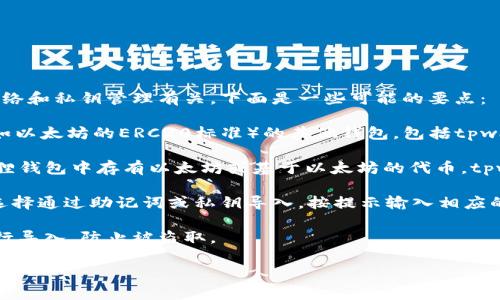 关于“tpwallet可以导入小狐狸钱包吗”这个问题，实际上两个钱包之间的导入功能通常与其支持的网络和私钥管理有关。下面是一些可能的要点：

1. **助记词与私钥**：小狐狸钱包（MetaMask）使用的助记词或私钥可以导入到支持相同技术标准（如以太坊的ERC20标准）的其他钱包，包括tpwallet。用户需要在tpwallet中找到导入钱包的选项，通过输入小狐狸钱包的助记词或私钥来实现导入。

2. **网络支持**: 确认tpwallet是否支持你在小狐狸钱包中使用的区块链网络。例如，如果你在小狐狸钱包中存有以太坊或基于以太坊的代币，tpwallet也应支持这些网络。

3. **操作步骤**：通常导入的步骤包括：打开tpwallet应用，找到“导入钱包”或“添加现有钱包”选项，选择通过助记词或私钥导入，按提示输入相应的信息。

4. **安全性考虑**: 在进行此类操作时，务必确保你的私钥和助记词安全，不要在不信任的环境下进行导入，防止被盗取。

如果你对具体操作有疑问，建议咨询tpwallet的官方文档或技术支持，以获取更准确的信息。