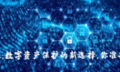 “TPWallet：数字资产保护的新选择，你准备好了吗